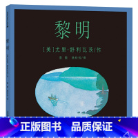 单本全册 [正版]黎明精装图画书诗意绘本麦克米伦世纪出品适合3岁4岁5岁6岁7岁8岁亲子阅读书籍童书