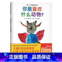 单本全册 [正版]你喜欢什么动物硬壳精装绘本信谊图画书艾瑞卡尔作品1岁2岁3岁4岁童书14种动物的创意展现多元的艺术风格