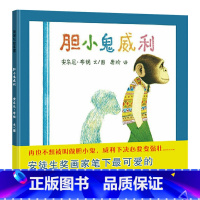 胆小鬼威利 [正版]胆小鬼威利硬壳精装图画书蒲蒲兰绘本帮助孩子慢慢变强变壮的亲子阅读幼儿园童书