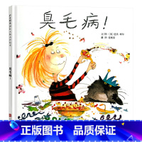 单本全册 [正版]臭毛病硬壳精装图画书启发精选绘本适合2岁3岁4岁5岁6岁亲子阅读童书让孩子改掉坏习惯坏毛病养成良好的教