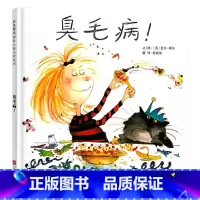 单本全册 [正版]臭毛病硬壳精装图画书启发精选绘本适合2岁3岁4岁5岁6岁亲子阅读童书让孩子改掉坏习惯坏毛病养成良好的教