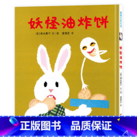 妖怪油炸饼(精装) [正版]妖怪油炸饼硬壳精装图画书蒲蒲兰绘本幽默滑稽的妖怪的故事2岁3岁4岁5岁幼儿园小班中班大班读物