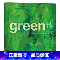 绿 硬壳精装 [正版]绿硬壳精装绘本图画书透过一种颜色去感知界培养孩子的感知能力荣获凯迪克银奖作品麦克米伦世纪出品童书