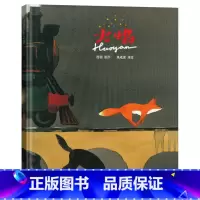 火焰 [正版]火焰硬壳精装图画书蒲蒲兰绘本适合3岁4岁5岁6岁7岁8岁亲子课外阅读书籍童书