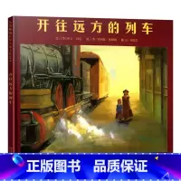 开往远方的列车 [正版]开往远方的列车硬壳精装图画书父母无条件的爱和关怀对孩子非常重要也让正常家庭的孩子学会惜福启发绘本