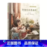外婆住在香水村 精装 [正版]外婆住在香水村硬壳精装绘本花婆婆方素珍精品馆图画书关于生命主题绘本童书4岁5岁6岁7岁8岁