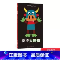[正版]挠挠大怪物硬壳精装图画书好玩的互动游戏绘本适合2-3-4岁以上幼儿启蒙早教系列睡前亲子共读青豆童书