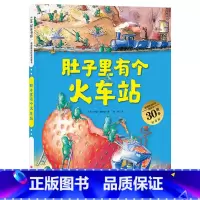 单本全册 [正版]肚子里有个火车站精装扫码听故事图画书帮助我们养成健康的饮食习惯适合3岁4岁5岁6岁7岁8岁阅读童书