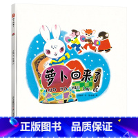 萝卜回来了 [正版]萝卜回来了硬壳精装绘本学习友情与分享图画书小学生课外阅读书籍童书2岁3岁4岁5岁6岁幼儿园书单小学生