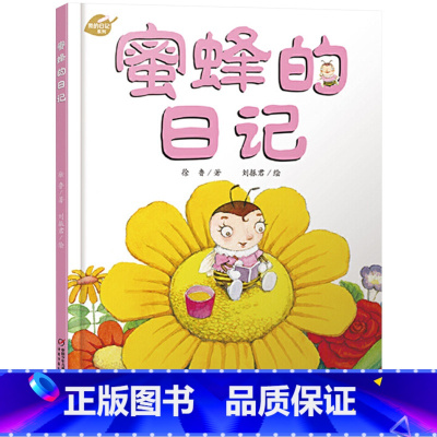 蜜蜂的日记 [正版]我的日记系列:蜜蜂的日记精装绘本图画书适合3岁以上幼儿园中少社童书