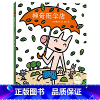 单本全册 [正版]神奇雨伞店精装绘本图画书用超乎寻常的想象力把快乐传递给孩子们适合3岁以上青岛童书