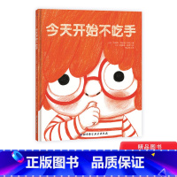 今天开始不吃手 [正版]今天开始不吃手精装绘本以温馨而有趣的方式帮孩子改掉吃手坏习惯适合3-10岁的孩子北京科技图书