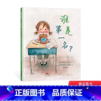 谁是第一名精装 [正版]谁是第一名精装绘本图画书如何认识和接纳自我绘本适合4岁以上帮助孩子认识自我弥补过错蒲蒲兰童书