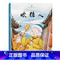 单本全册 [正版]吹糖人金波好玩儿中国原创绘本适合5-6-7岁以上儿童北京少年儿童出版社小学生一二三年级少儿课外读物书精