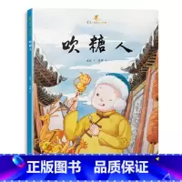 单本全册 [正版]吹糖人金波好玩儿中国原创绘本适合5-6-7岁以上儿童北京少年儿童出版社小学生一二三年级少儿课外读物书精