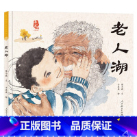 单本全册 [正版]老人湖精装绘本图画书让孩子适合4-5-6岁以上幼儿阅读系列一二年级小学生课外童书人民教育出版社领略中国