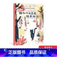 猫为什么总是独来独往? [正版]猫为什么总是独来独往?硬壳精装绘本3-6-8岁图画书改编自诺奖获得者吉卜林的童话故事集原