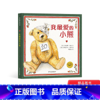 我最爱的小熊 [正版]我爱的小熊硬壳精装绘本麦田精选图画书3-4-5岁以上幼儿启蒙早教系列适读学会接纳自己成为更好的自己