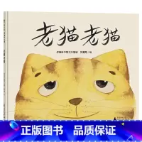 单本全册 [正版]老猫老猫硬壳精装绘本图画书北方童谣改编乐观面对生活中的不如意或许会收获意想不到的快乐广西师范大学出版社