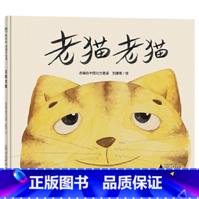 单本全册 [正版]老猫老猫硬壳精装绘本图画书北方童谣改编乐观面对生活中的不如意或许会收获意想不到的快乐广西师范大学出版社