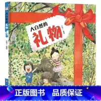 大自然的礼物 [正版]大自然的礼物硬壳精装绘本图画书引导幼儿了解大自然的馈赠懂得珍惜自然并感恩给予适合3岁4岁5岁6岁阅