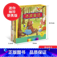 冰波童话袖珍版10册 [正版]全10册冰波童话袖珍版平装绘本一套真正培养儿童的自信心提高阅读能力掌握阅读策略的优质图画书