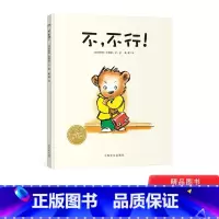 不,不行! [正版]不 不行!精装绘本海豚绘本花园贴近幼儿心理用生动幽默的故事描述了幼儿成长阶段中的抗拒心理帮助孩子适应