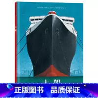大船 [正版]大船精装绘本大船满载生命过去与未来的秘密一路寻觅一路发问终迈向自己的成长孩子独立人格的形成始于对出发的向往
