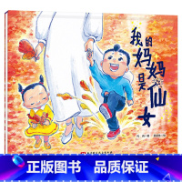 我的妈妈是仙女(精装) [正版]我的妈妈是仙女儿童绘本 为所有孩子和母亲创作的绘本 让孩子知道怎样真正爱妈妈亲子共读绘本