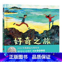 单本全册 [正版]好奇之旅硬壳精装图画书让孩子沉浸在大自然里收获成长的奇迹展现了大自然的神奇激发孩子的好奇心和想象力凯迪