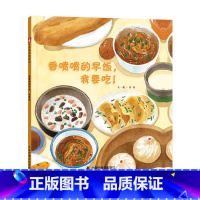 香喷喷的早饭我要吃(精装) [正版]精装绘本人类的房子香喷喷的早饭我要吃芙蓉仙子冰雪精灵爱提问的小草莓种子去哪儿 小可的
