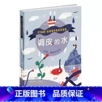 调皮的水 [正版]调皮的水精装硬壳适合0-6岁走进奇妙的科学世界打破学科界限 激发好奇心探索欲儿童科普绘本读物儿童科普百
