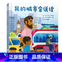 我的城市会说话(精装) [正版]我的城市会说话精装绘本图画书听见城市用五感去感受我们的世界用诗般言语打开想象之门3-6岁