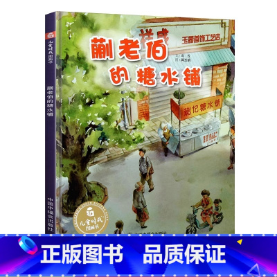蒯老伯的糖水铺 [正版]蒯老伯的糖水铺精装绘本爱与感情孙俪微博中国原创0-3-6周岁幼儿园大小班早教启蒙亲子阅读睡前图画