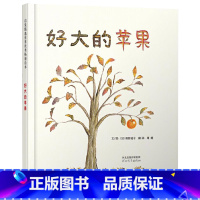 单本全册 [正版]好大的苹果硬壳精装图画书收获知识感受给予与分享的快乐引导孩子仔细观察启发绘本2岁3岁4岁5岁6岁小班中