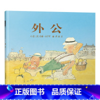 单本全册 [正版]外公硬壳精装图画书启发经典绘本平实诗意哀而不伤的亲情故事祖孙亲情生命教育约翰伯宁罕作品适合2岁以上亲子