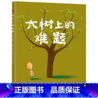 单本全册 [正版]大树上的难题硬壳精装绘本图画书接力大家经典系列3岁以上亲子共读童书