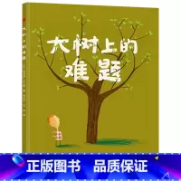 单本全册 [正版]大树上的难题硬壳精装绘本图画书接力大家经典系列3岁以上亲子共读童书
