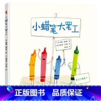 单本全册 [正版]小蜡笔大罢工硬壳精装绘本图画书接力系列适合3岁以上童书