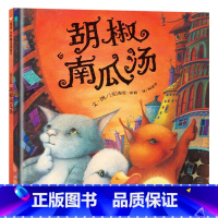 单本全册 [正版]胡椒南瓜汤硬壳精装绘本信谊精选图画书凯特格林纳威大奖作品续集适合3岁4岁5岁6岁亲子共读生动有趣的安全