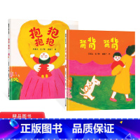 [正版]抱抱背背全2册硬壳精装图画书蒲蒲兰绘本适合1岁2岁3岁亲子阅读童书