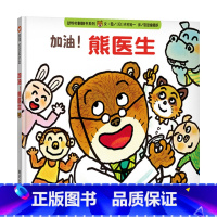单本全册 [正版]加油熊医生宝宝起步走系列信谊硬壳精装绘本图画书适合1至3岁亲子共读缓解孩子看医生的焦虑和紧张童书