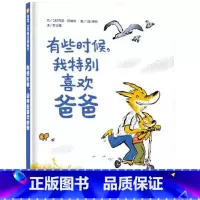 单本全册 [正版]有些时候我特别喜欢爸爸硬壳精装绘本信谊图书让孩子更爱上爸爸更亲近爸爸适合3岁4岁5岁6岁亲子阅读书籍