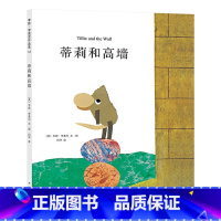 蒂莉和高墙 [正版]蒂莉和高墙硬壳精装图画书爱心树绘本李欧李奥尼杰作坚持不懈勇于挑战未知的信念适合3岁以上亲子阅读童书