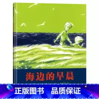 海边的早晨 精装 [正版]海边的早晨蒲蒲兰图画书系列硬壳精装绘本获凯迪克大奖作品适合3岁以上亲子阅读童书