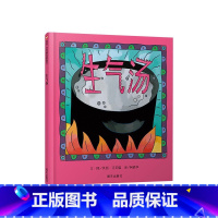《生气汤》精装 了解和接纳孩子的情绪 [正版]团圆迟到大王硬壳精装绘本可选丰子恺儿童奖信谊原创图画书中国特色春节主