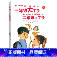 一年级大个子二年级小个子 注音版 [正版]一年级大个子二年级小个子注音版友情战胜懦弱坚强战胜恐惧培养勇敢自信的品质小学生