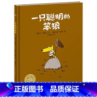 一只聪明的笨狼(精装) [正版]一只聪明的笨狼硬壳精装图画书海豚绘本花园培养孩子诚实诚信懂礼貌的品质适合3岁以上亲子阅读