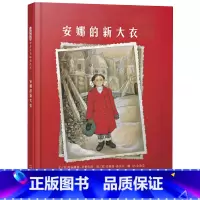 安娜的新大衣 [正版]安娜的新大衣硬壳精装图画书启发绘本关于亲情适合3岁以上亲子阅读童书