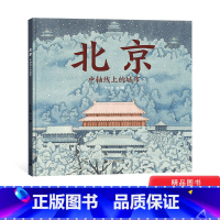 [正版]北京中轴线上的城市硬壳精装北京城历史文化的另种风貌认知北京城图画书蒲蒲兰原创绘本童书